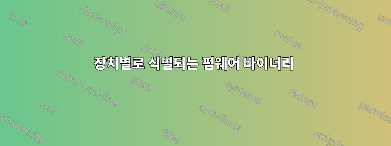 장치별로 식별되는 펌웨어 바이너리