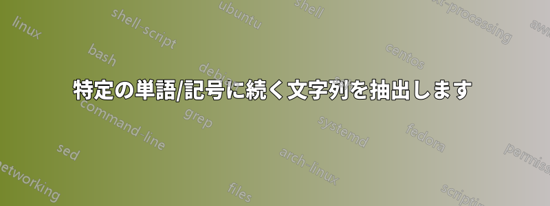 特定の単語/記号に続く文字列を抽出します