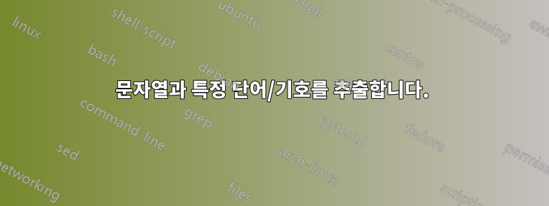 문자열과 특정 단어/기호를 추출합니다.