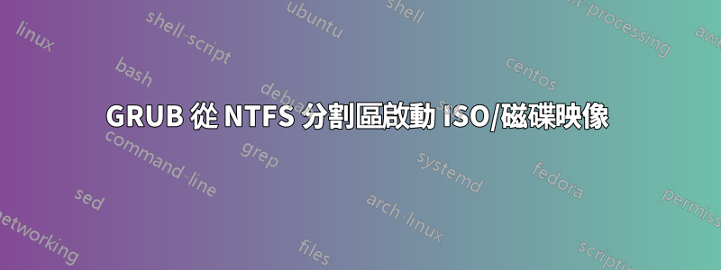 GRUB 從 NTFS 分割區啟動 ISO/磁碟映像