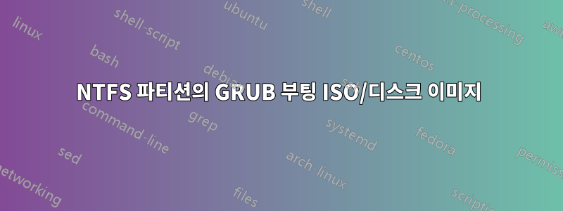 NTFS 파티션의 GRUB 부팅 ISO/디스크 이미지