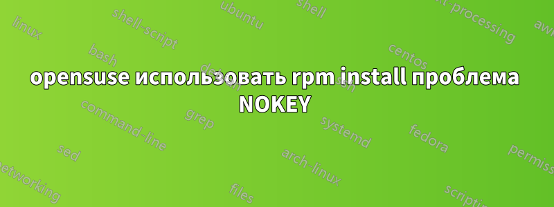 opensuse использовать rpm install проблема NOKEY