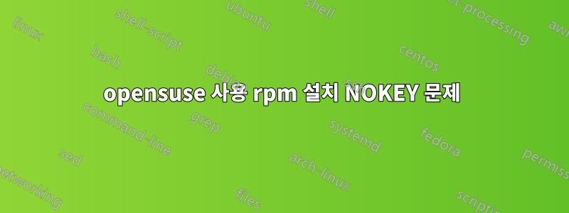 opensuse 사용 rpm 설치 NOKEY 문제