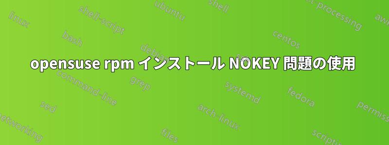 opensuse rpm インストール NOKEY 問題の使用