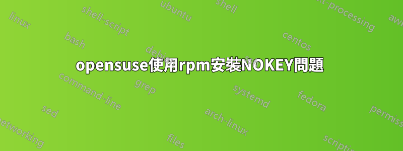 opensuse使用rpm安裝NOKEY問題