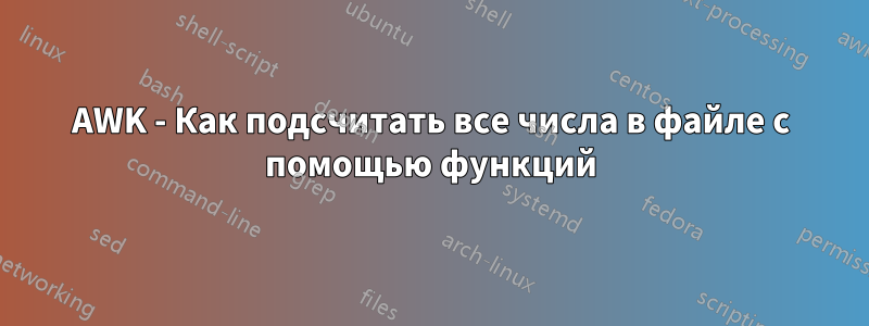 AWK - Как подсчитать все числа в файле с помощью функций