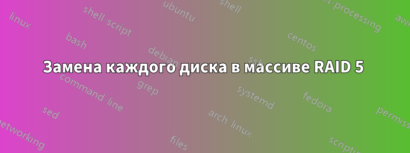 Замена каждого диска в массиве RAID 5