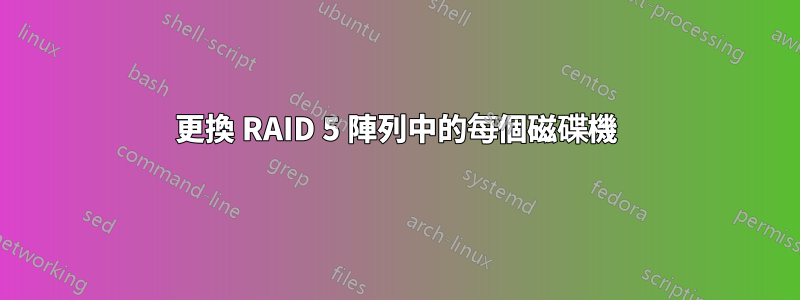 更換 RAID 5 陣列中的每個磁碟機