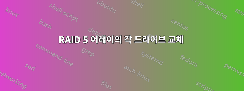 RAID 5 어레이의 각 드라이브 교체