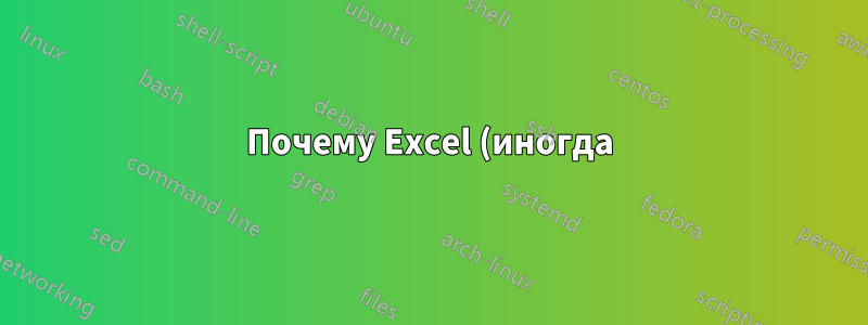 Почему Excel (иногда) меняет регистр текста в импортированном файле?
