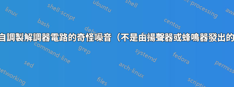 來自調製解調器電路的奇怪噪音（不是由揚聲器或蜂鳴器發出的）