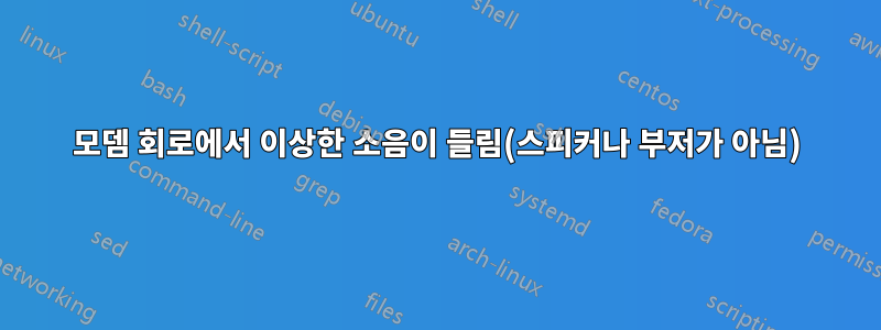 모뎀 회로에서 이상한 소음이 들림(스피커나 부저가 아님)