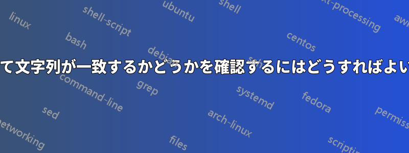 出力を解析して文字列が一致するかどうかを確認するにはどうすればよいでしょうか?