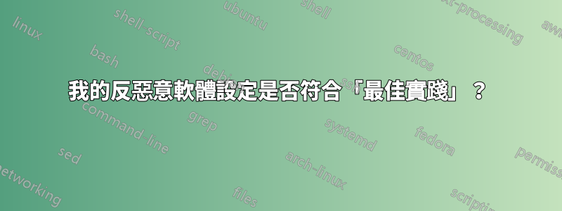 我的反惡意軟體設定是否符合「最佳實踐」？