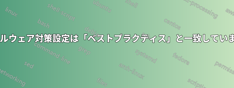 私のマルウェア対策設定は「ベストプラクティス」と一致していますか?