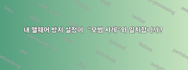 내 맬웨어 방지 설정이 "모범 사례"와 일치합니까?