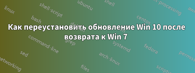Как переустановить обновление Win 10 после возврата к Win 7 