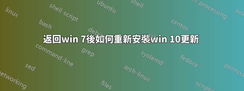 返回win 7後如何重新安裝win 10更新