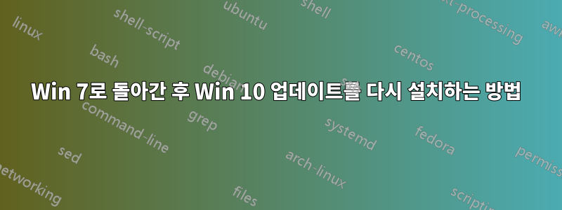 Win 7로 돌아간 후 Win 10 업데이트를 다시 설치하는 방법 