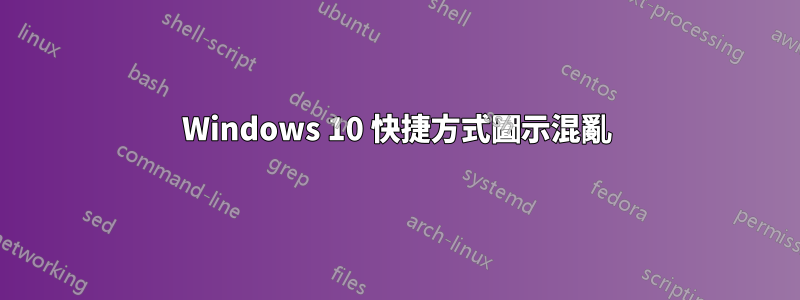 Windows 10 快捷方式圖示混亂