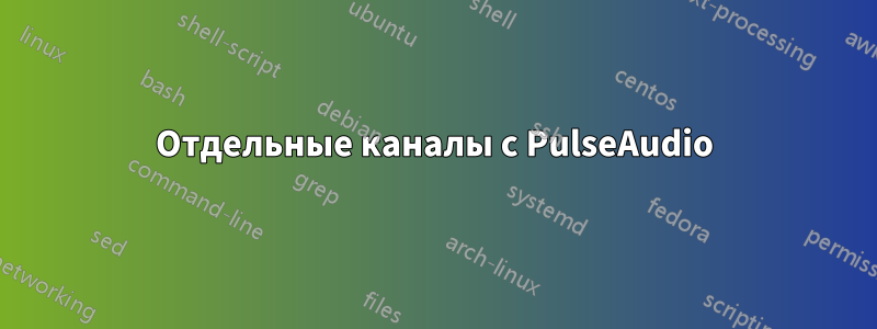 Отдельные каналы с PulseAudio