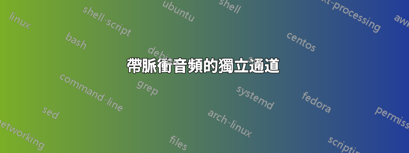 帶脈衝音頻的獨立通道
