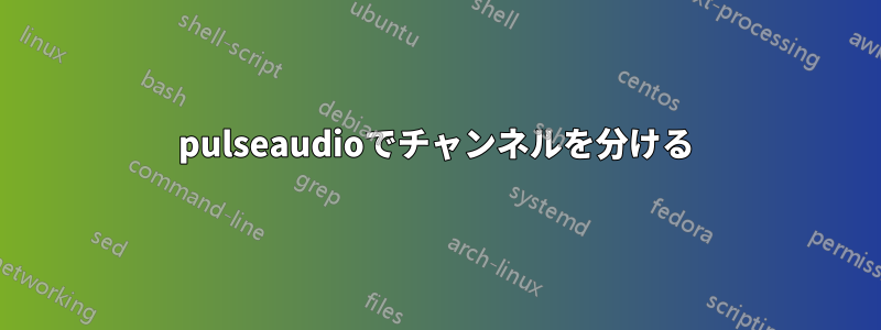 pulseaudioでチャンネルを分ける
