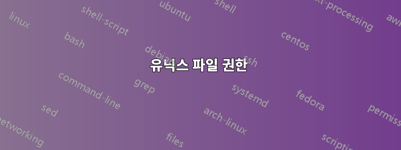 유닉스 파일 권한