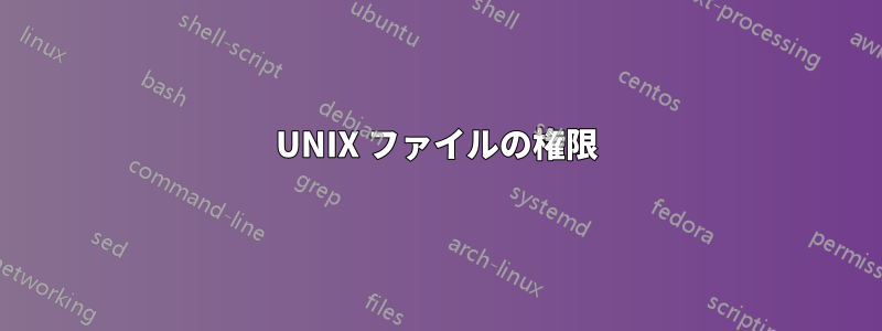 UNIX ファイルの権限