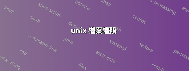 unix 檔案權限