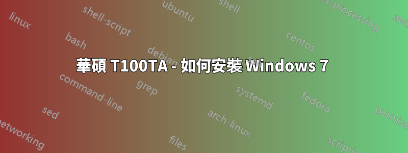 華碩 T100TA - 如何安裝 Windows 7