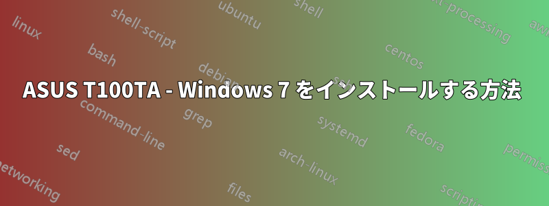 ASUS T100TA - Windows 7 をインストールする方法