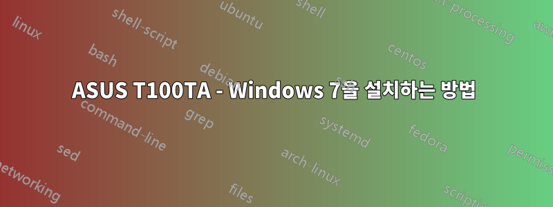ASUS T100TA - Windows 7을 설치하는 방법