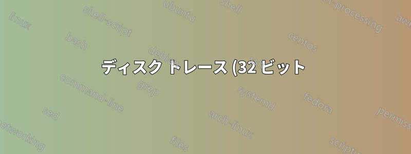 ディスク トレース (32 ビット): それは何ですか?