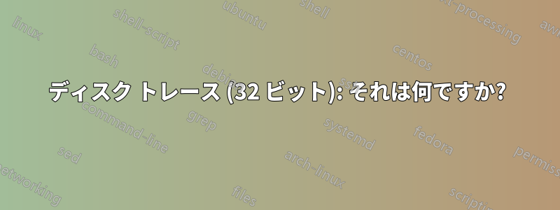 ディスク トレース (32 ビット): それは何ですか?