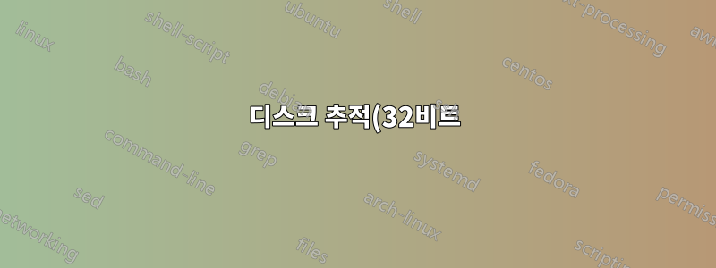디스크 추적(32비트): 그게 무엇인가요?