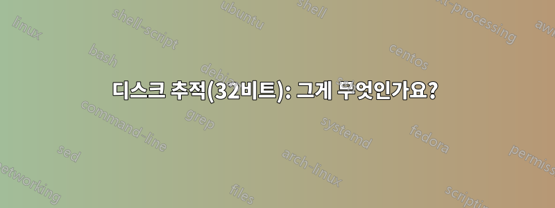 디스크 추적(32비트): 그게 무엇인가요?