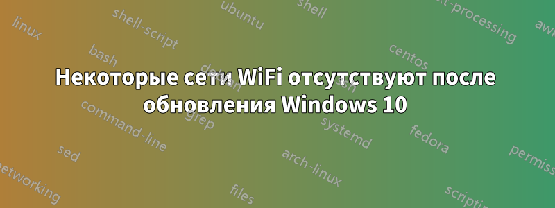 Некоторые сети WiFi отсутствуют после обновления Windows 10
