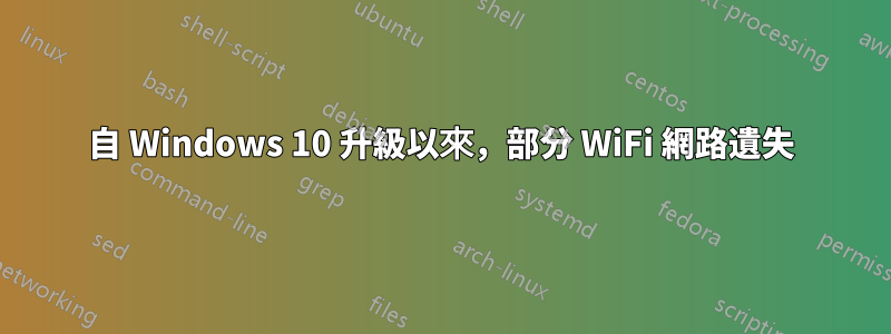 自 Windows 10 升級以來，部分 WiFi 網路遺失