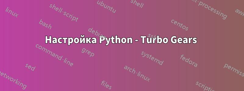 Настройка Python - Turbo Gears