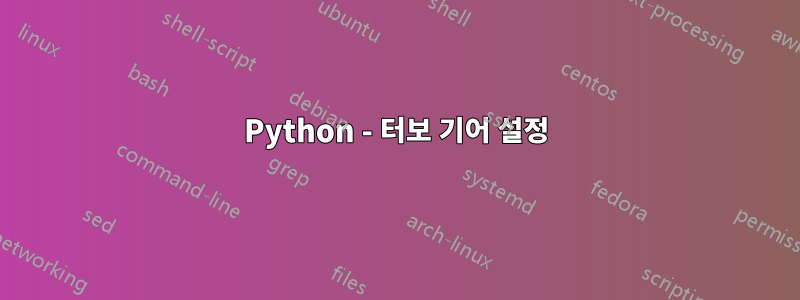 Python - 터보 기어 설정