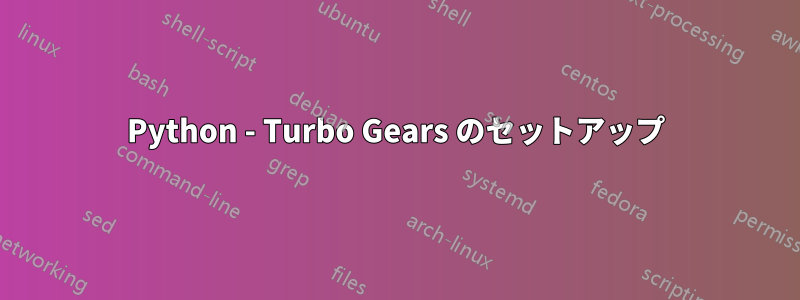 Python - Turbo Gears のセットアップ