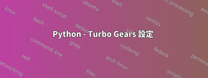Python - Turbo Gears 設定
