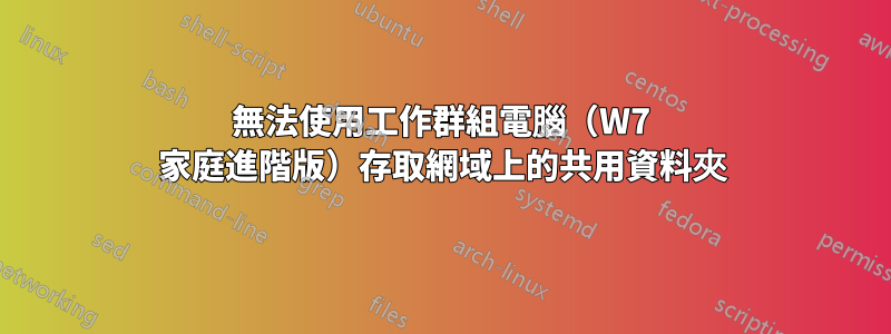 無法使用工作群組電腦（W7 家庭進階版）存取網域上的共用資料夾