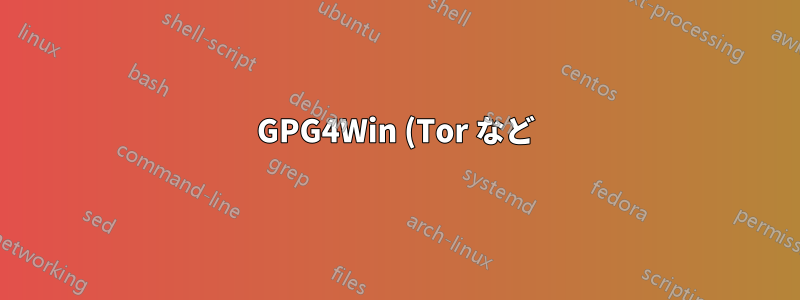 GPG4Win (Tor など) を使用してダウンロードの整合性をチェックするにはどうすればよいですか?
