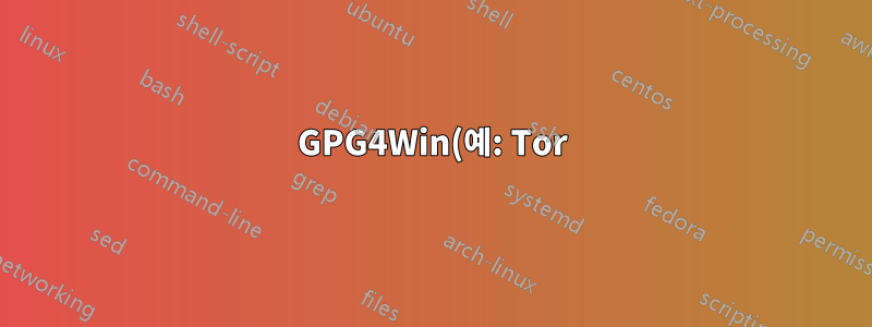 GPG4Win(예: Tor)을 사용하여 다운로드의 무결성을 확인하는 방법은 무엇입니까?