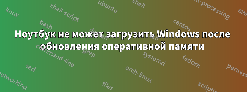 Ноутбук не может загрузить Windows после обновления оперативной памяти