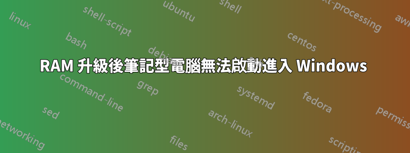 RAM 升級後筆記型電腦無法啟動進入 Windows