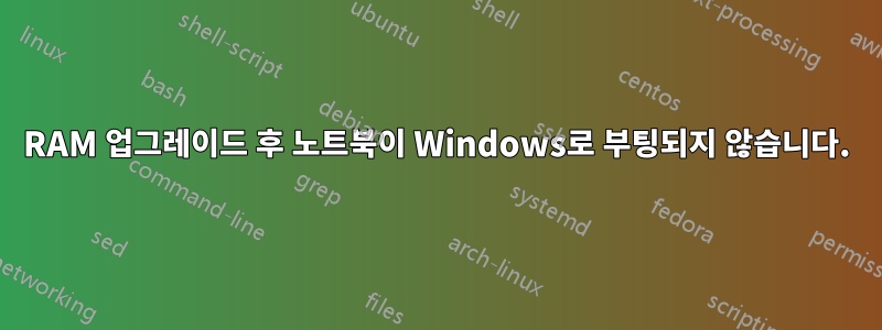 RAM 업그레이드 후 노트북이 Windows로 부팅되지 않습니다.