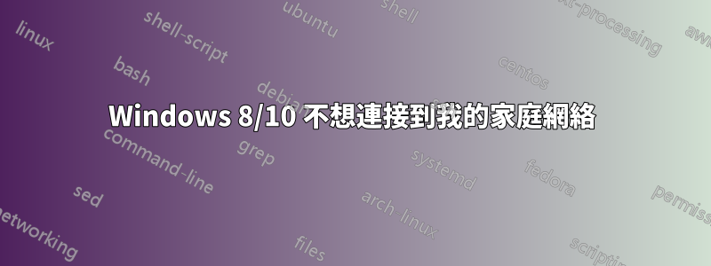 Windows 8/10 不想連接到我的家庭網絡